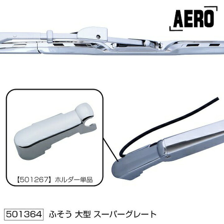 楽天市場】スーパーグレート クロームメッキワイパーアーム＆ブレード 