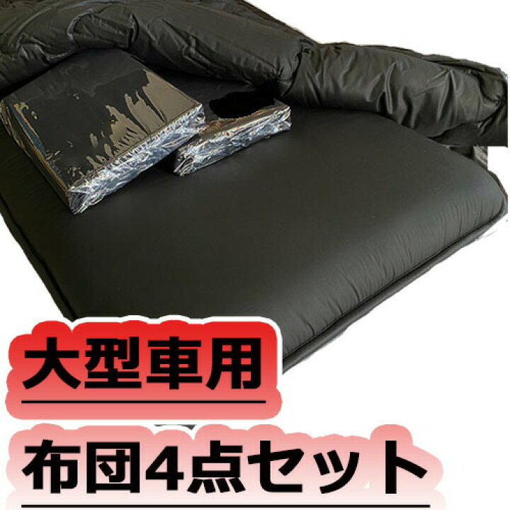 楽天市場】ブラック固綿布団 大型車用4点 敷 掛布団 カバー セット 