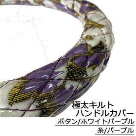 受注製作 ボタン極太キルトハンドルカバー ビニール加工付き 太さ 49mm 2t 4t 大型車 対応SW ML LM LL 2HS 2L 2HL レザー　ステアリングカバー　金華山ハンドルカバー 野 HINO いすず いすゞ ISUZU イスズ UD 日産 日本製 国産 長持ち 疲れにくい 握りやすい 太い