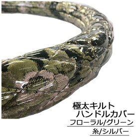 受注製作 フローラル 極太キルトハンドルカバー ビニール加工付き 太さ 49mm 2t 4t 大型車 対応 SW ML LM LL 2HS 2L 2HL レザー ステアリングカバー 金華山ハンドルカバー 日本製 国産 長持ち 疲れにくい 握りやすい 太い かっこいい かわいい フソー 日野 HINO いすず UD