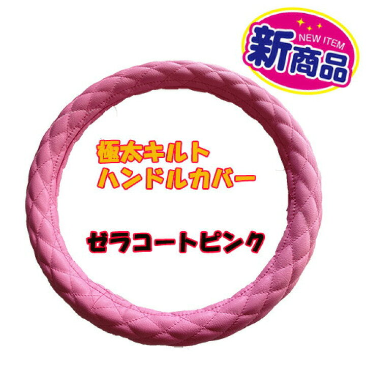 楽天市場】新発売☆【極太キルトハンドルカバー（ゼラコートピンク 