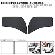 ECOネット 左右セット いすゞ2トン 23エルフ標準ローキャブ車用 エコネット 虫よけ 網戸 日差し 防虫 日…
