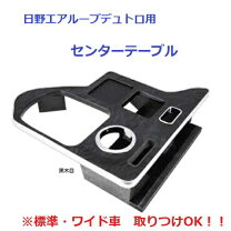 楽天市場】日野 現行 デュトロ トヨタ oem ダイナ センターコンソール 