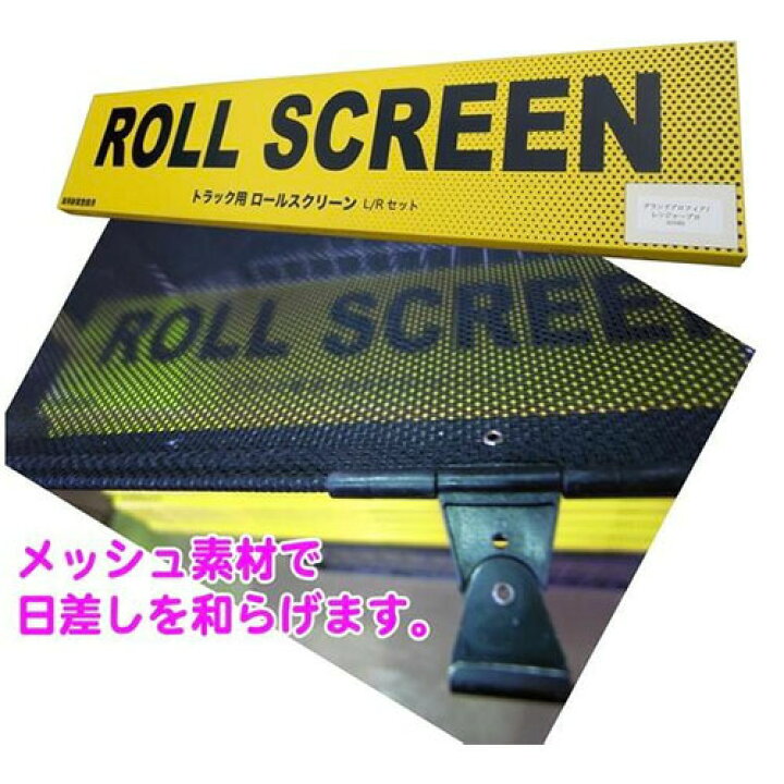 楽天市場】トラック用ロールスクリーン L＆Rセット / GIGA 07ギガ 320 