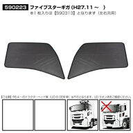 虫の侵入許しません！防虫＆日よけネット☆【ECOネット（左右セット）いすゞ大型ファイブスターギガ用】…