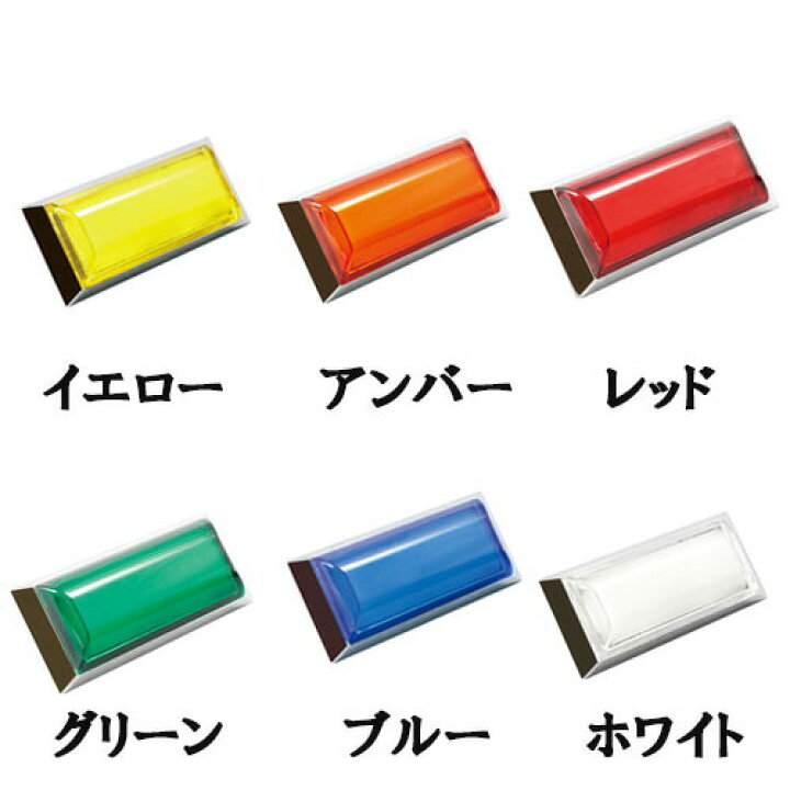 楽天市場】閃光ポイントマーカーシグマ 24V / YAC トラック用品 