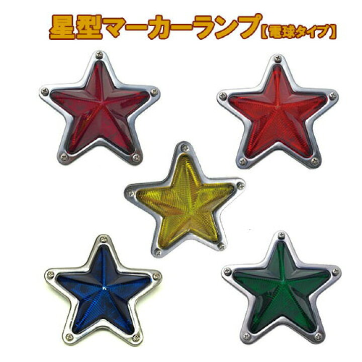 楽天市場】星型マーカーランプ 5点留め 電球タイプ トラック用品 