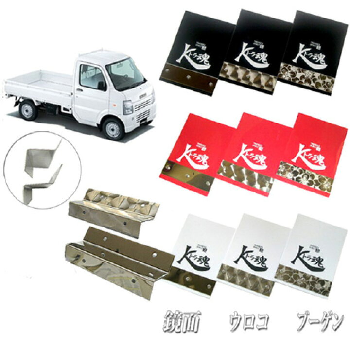楽天市場】スズキキャリー 2点セット Kトラ魂泥除け＋泥除け取り付け 
