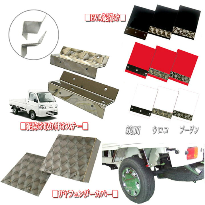 楽天市場】ダイハツハイゼット200系3点セット（EVA泥除け＋泥除け 