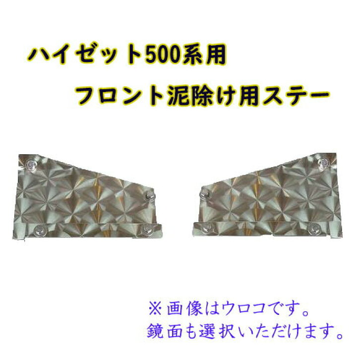 楽天市場】ハイゼット500系用 フロント泥除け取付けステー左右セット 