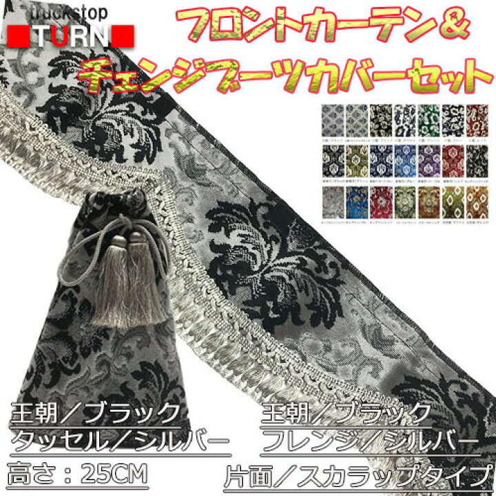 楽天市場】受注製作 金華山 フロントカーテン 片面仕様 スカラップ 