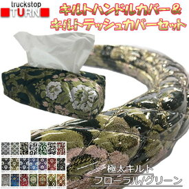 受注製作 金華山 極太キルトハンドルカバー ビニール加工付き＆キルトティッシュカバーセット 太さ 49mm 2t 4t 大型車 対応 SW ML LM LL 2HS 2L 2HL レザー　ステアリングカバー　金華山ハンドルカバー キルト 日本製 国産 長持ち 疲れにくい 握りやすい 太い かっこいい