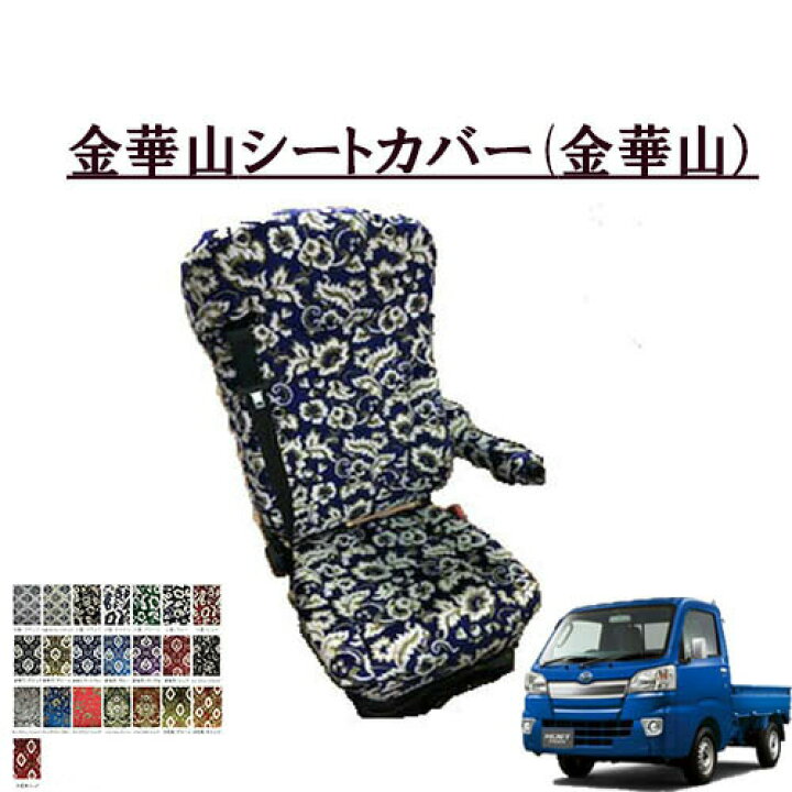 楽天市場】金華山シートカバー ダイハツハイゼットトラック 平成26年9 