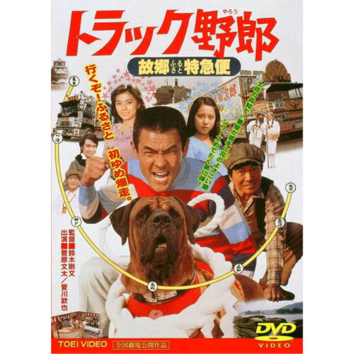 楽天市場】トラック野郎 DVD NO．10 故郷特急便 / 菅原文太 一番 