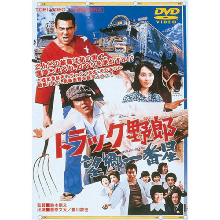 楽天市場】トラック野郎 DVD NO．3 望郷一番星 / 菅原文太 一番星 