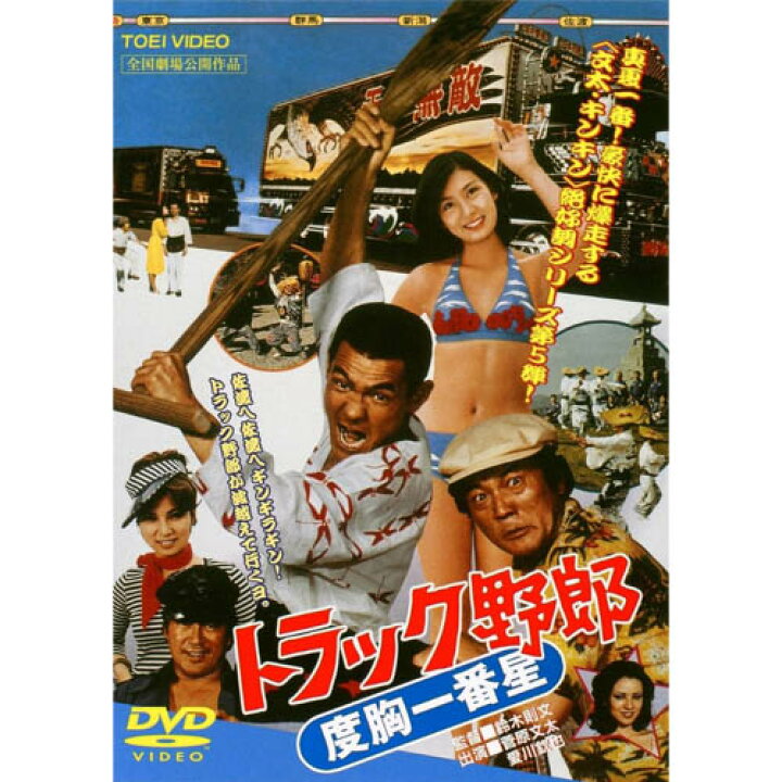 楽天市場】【P10倍☆7/4 20:00〜7/11 1:59限定】トラック野郎 DVD