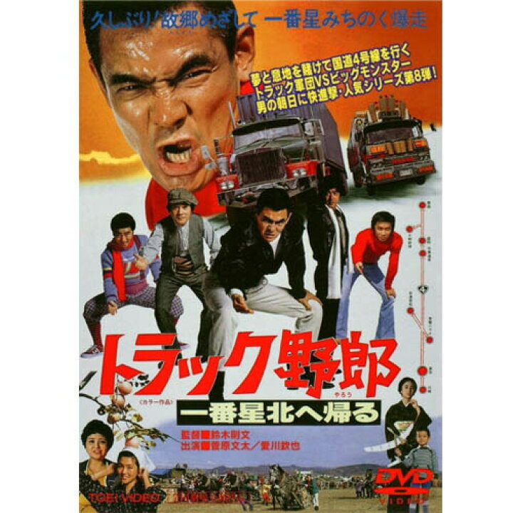 楽天市場】トラック野郎 DVD NO．8 一番星北へ帰る / 菅原文太 一 