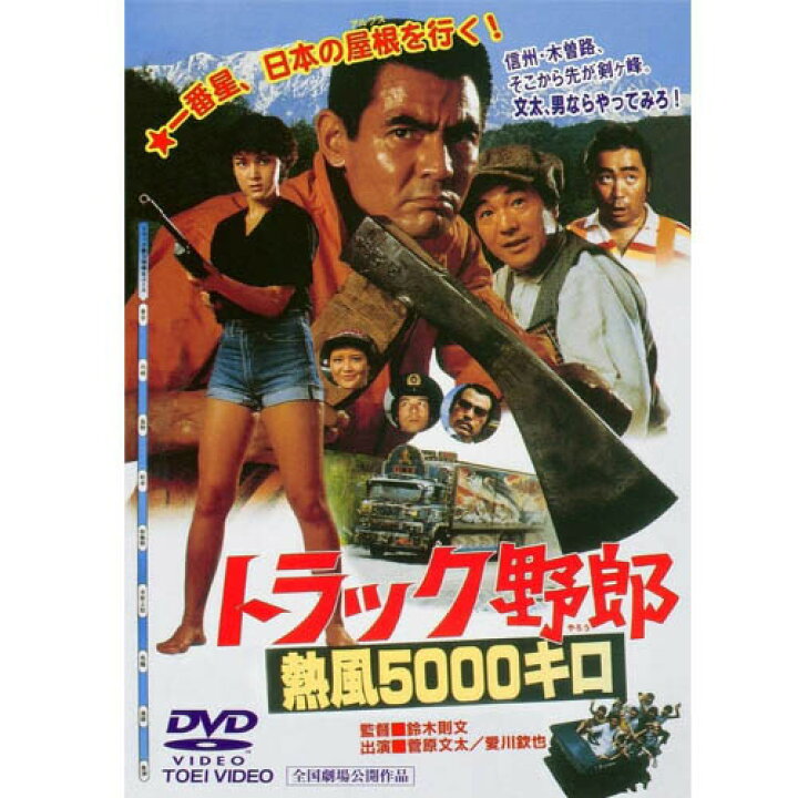 楽天市場】トラック野郎 DVD NO．9 熱風5000キロ / 菅原文太  