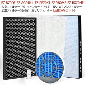 空気清浄機フィルター 5点セット シャープ 集じんフィルター fz-bx70hf 脱臭フィルター fz-b70df 使い捨てプレフィルター（6枚入）fz-pf70k1 加湿フィルター fz-y80mf（枠付き）イオンカートリッジ fz-ag01k1 加湿空気清浄機 KC-B70 KC-70E9 KC-700Y5 交換用セット【互換品】