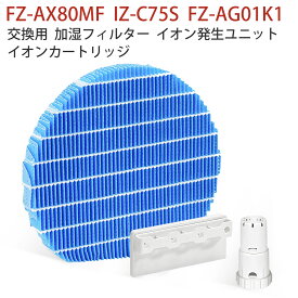 FZ-AX80MF FZ-AG01K1 IZ-C75S シャープ 加湿フィルター fz-ax80mf ag+イオンカートリッジ fz-ago1k1 高濃度 プラズマイオン発生ユニット izc75s 加湿空気清浄機 交換用フィルター 交換用部品セット 除菌 防カビ【互換品/1セット入り】