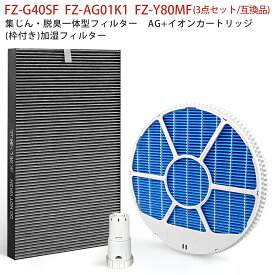 FZ-Y80MF (枠付き) 加湿フィルター シャープ FZ-G40SF/FZ-D40SF 集じん・脱臭一体型フィルター fzg40sf Ag+イオンカートリッジ fz-ag01k1 加湿空気清浄機フィルター 空気清浄機用 加湿フィルター 交換用フィルター 交換用フィルターセット 【3点セット/互換品】