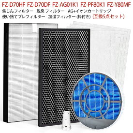 【5点セット】空気清浄機 フィルターシャープ 集じんフィルター FZ-D70HF 脱臭フィルター FZ-D70DF fz-f70df 使い捨てプレフィルター（6枚入）FZ-PF80K1 加湿フィルター（枠付き）fz-y80mf イオンカートリッジ fz-ag01k1 加湿空気清浄機 KC-F70 交換用セット【互換品】