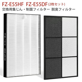 FZ-E55HF FZ-E55DF 空気清浄機 フィルター シャープ 集じんフィルター fz-e55hf 脱臭フィルター fz-e55df 加湿空気清浄機 KI-EX55-T KI-EX55-W KI-FX55-T KI-FX55-W 交換用 集じん・脱臭フィルターセット「2枚セット/互換品」
