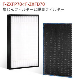 F-ZXFP70 F-ZXFD70 フィルター パナソニック 集じんフィルター f-zxfp70 脱臭フィルター f-zxfd70 加湿空気清浄機 F-VXE60 F-VXF65 F-VXF70 F-VXE65 交換用フィルターセット (互換品/2枚セット)