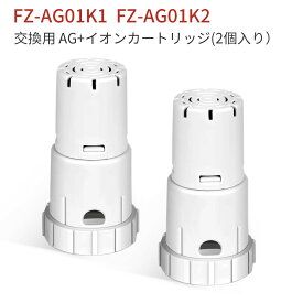 FZ-AG01K2 シャープ 加湿空気清浄機 加湿器 交換用 ag イオンカートリッジ fz-ag01k1 fz-ago1k1 銀イオンカートリッジ（互換品/2個入り）