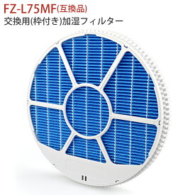 FZ-L75MF(枠付き) 加湿フィルター シャープ fz-l75mf 加湿空気清浄機フィルター 空気清浄機用 KI-LX75 KI-NX75 KI-PX75 KI-RX75 KI-SX75 KI-NS50 KI-PS50 KI-RS50 KI-SS50 KI-PX70 KI-RX70 KI-SX70 加湿フィルター 交換用フィルター 【互換品】