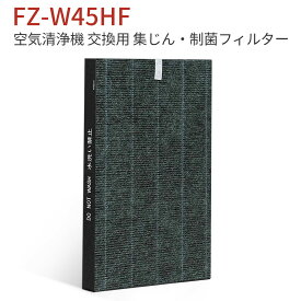 FZ-W45HF 集じんフィルター 制菌HEPAフィルター fz-w45hf シャープ 加湿空気清浄機 フィルター KC-Z45 KC-Y45 KC-45Y2 KC-45Y3 KC-W45 KC-W45Y 交換用 (互換品/1枚入り)