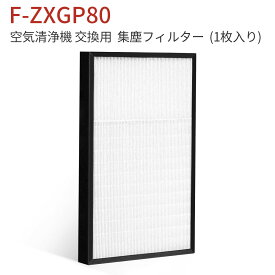 F-ZXGP80 集じんフィルター f-zxgp80 パナソニック空気清浄機 フィルター F-VXH70 F-VXG70 F-VX70E8 F-VXGB70 F-VXH70B2 F-VXH80 F-VXG80 交換用 集塵HEPAフィルター 「互換品」