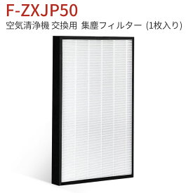F-ZXJP50 空気清浄機 フィルター パナソニック 集じんフィルター f-zxjp50 交換用集塵フィルター (互換品)