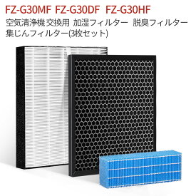 FZ-G30HF FZ-G30DF FZ-G30MF 交換フィルター シャープ 集じんフィルター fz-g30hf 脱臭フィルター fz-g30df (FZ-H30DFの同等品) 加湿フィルター fz-g30mf 加湿空気清浄機 フィルター KC-30T5 KC-30T6 KC-30T7 KC-35T7 交換用フィルターセット【互換品/3点セット】