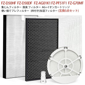 交換フィルター 5点セット シャープ 加湿フィルター FZ-G70MF（枠付き） イオンカートリッジ FZ-AG01K1 集じんフィルター FZ-D50HF 脱臭フィルター FZ-D50DF FZ-F50DF 使い捨てプレフィルター（6枚入） FZ-PF51F1 空気清浄機フィルター KI-LS50 交換用セット【互換品】