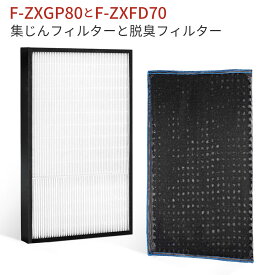 F-ZXGP80 F-ZXFD70 フィルター パナソニック 集じんフィルター f-zxgp80 脱臭フィルター f-zxfd70 加湿空気清浄機 F-VXH70 F-VXG70 FVXGB70 FVX70E8 F-VXH80 F-VXG80交換用 集塵 脱臭 フィルターセット (互換品/1セット)