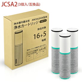 JCSA2 カートリッジ 浄水 JCSA2E トクラス対応のカートリッジ 浄水カートリッジ 16+5物質除去タイプ JCSA1 後継品 交換用カートリッジ スパウトインタイプ浄水器 水栓一体型 ライトモデル （互換品/3本セット）