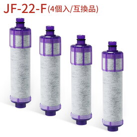 浄水カートリッジ jf-22 キッチン水栓交換用 浄水器 カートリッジ 4本セット（JF-22-F JF22FK JF-20TK-SW SF-T20 JF20TTO JF21TK の互換品）一体型浄水栓取替用 高塩素除去カートリッジ「正規品ではなく互換品です」