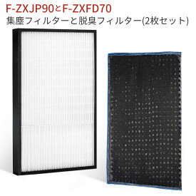 F-ZXJP90 F-ZXFD70 加湿空気清浄機フィルター 集じんフィルター f-zxjp90 脱臭フィルター f-zxfd70 パナソニック空気清浄機用 集塵・脱臭フィルターセット「互換品/2枚セット」