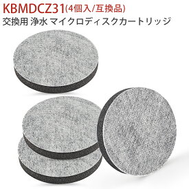 マイクロディスク 浄水フィルター カートリッジ ブリタ ボトル・カラフェ型浄水器 交換用 マイクロディスクフィルター microdisc kbmdcz31-2 (互換品/4個入り)