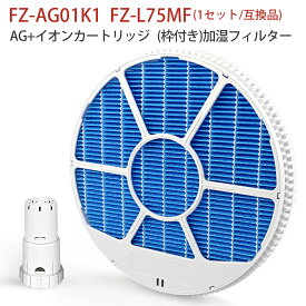 加湿フィルター FZ-L75MF(枠付き)/ イオンカートリッジ FZ-AG01K1 シャープ fz-l75mf fz-ag01k1空気清浄機用交換フィルター KI-LX75 KI-NX75 KI-PX75 KI-RX75 KI-SX75 KI-NS50 KI-PS50 KI-RS50 KI-SS50 KI-PX70 KI-RX70 KI-SX70 交換用フィルター【1セット/互換品】