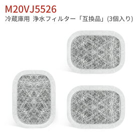 M20VJ5526 M20CM5526 カルキクリーンフィルター 三菱 冷蔵庫 製氷フィルター m20vj5526 冷蔵庫給水タンク用 浄水フィルター m20kw0526「互換品/3個入り」