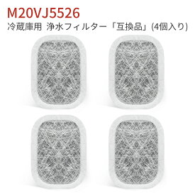 M20VJ5526 M20CM5526 カルキクリーンフィルター 三菱 冷蔵庫 製氷フィルター m20vj5526 冷蔵庫給水タンク用 浄水フィルター m20kw0526「互換品/4個入り」