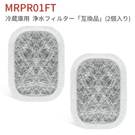 MRPR-01FT 冷蔵庫 フィルター カルキクリーンフィルター mrpr-01ft 三菱 冷蔵庫自動製氷用 浄水フィルター「互換品/2個入り」