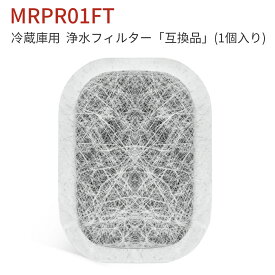 MRPR-01FT 冷蔵庫 フィルター カルキクリーンフィルター mrpr-01ft 三菱 冷蔵庫自動製氷用 浄水フィルター「互換品/1個入り」