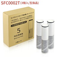 【JIS規格国内検査済み】浄水カートリッジ（BSC05003 SFC0002T SFC0002TTS ZSRJT002R12BC FP1025 PZ871-3…