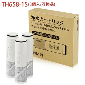 【JIS規格国内検査済み】浄水器カートリッジ TH658-1S 交換用 浄水カートリッジ th658s 浄水器内蔵混合栓 取替用カートリッジ (互換品/3個入り)