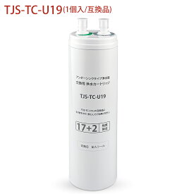 TJS-TC-U19 タカラスタンダード ビルトイン浄水器 交換用カートリッジ 17+2物質除去 高性能タイプ TJS-TC-U15後継品A101 A103 A101ZC-T F704 AL683 AL700 F803 FB-763 KM361TK KM5061TTK F604 TAS-SUI 交換用浄水カートリッジ 【互換品】