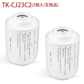 TK-CJ23C1 交換用浄水カートリッジ パナソニック tkcj23c1 蛇口直結型浄水器用 17+2物質除去タイプ TK-CJ24 TK-CJ23 TK-CJ22 TK-CJ14 TK-CJ12 TK-CJ11 TK-CJ01 TK-AJ11 TK-AJ01 浄水器カートリッジ TK-CJ23C1 TK-CJ23C2も互換性あり（互換品/2個入り）
