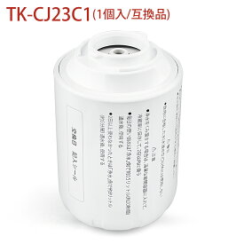 TK-CJ23C1 交換用浄水カートリッジ パナソニック tkcj23c1 蛇口直結型浄水器用 17+2物質除去タイプ TK-CJ24 TK-CJ23 TK-CJ22 TK-CJ14 TK-CJ12 TK-CJ11 TK-CJ01 TK-AJ11 TK-AJ01 浄水器カートリッジ TK-CJ23C1 TK-CJ23C2も互換性あり（互換品/1個入り）